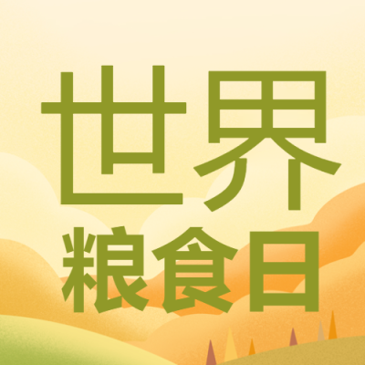 重视农业世界粮食日简约微信公众号次图
