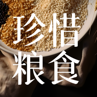 五谷杂粮实景珍惜粮食简约微信公众号次图