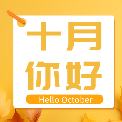 黄色简约九月再见十月你好微信公众号次图