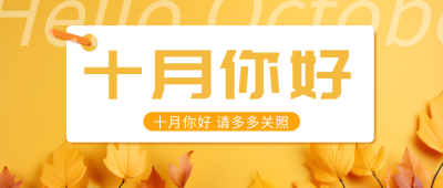 金秋十月到来的都是美好微信公众号首图