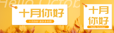 十月你好请多多关照黄色落叶公众号封面图