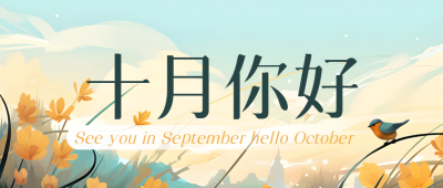 树枝上的胖小鸟十月你好创意微信公众号首图