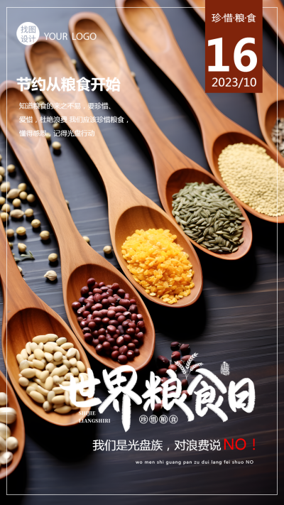 齐成长同繁荣共持续世界粮食日实景手机海报