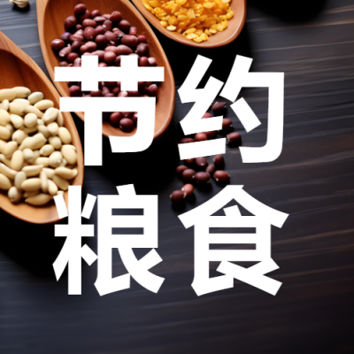 节约粮食光盘行动拒绝浪费微信公众号次图