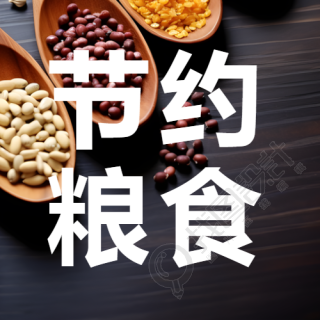 节约粮食光盘行动拒绝浪费微信公众号次图