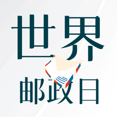 卡通信封世界邮政日促进经济微信公众号次图