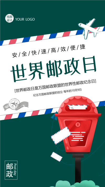 邮政纪念日促进邮政业务全世界发展手机海报