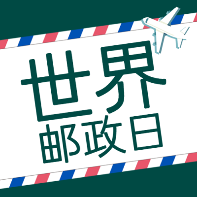 世界邮政日卡通玩具飞机简约微信公众号次图