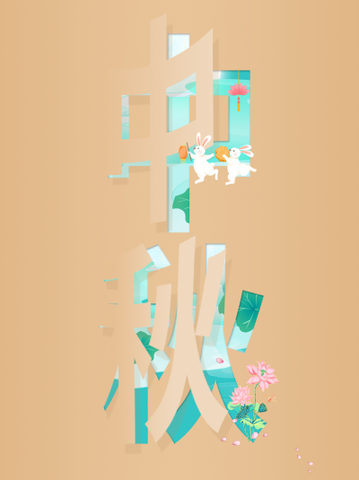 创意翻页中秋节快乐小红书封面配图