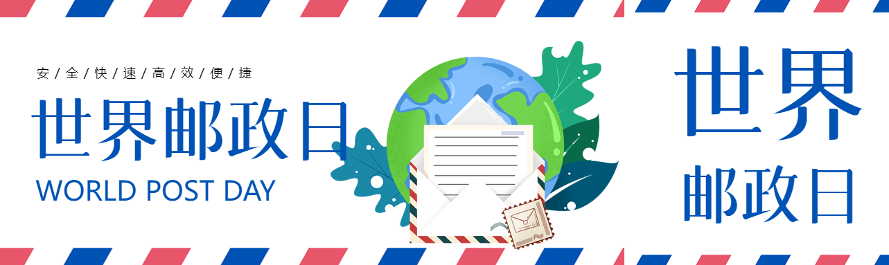 世界邮政日安全快速高效便捷公众号封面图