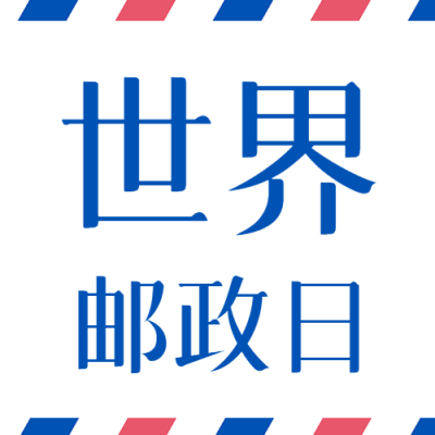 创意信封背景世界邮政日宣传微信公众号次图