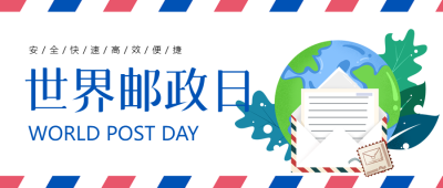 情系万家信达天下世界邮政日微信公众号首图