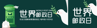 和平白鸽叼着绿叶世界邮政日宣传公众号封面图