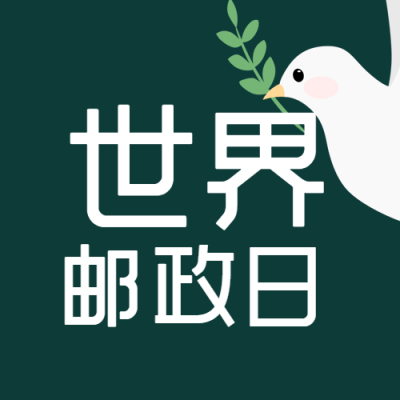 10月9日世界邮政日深绿色简约微信公众号次图