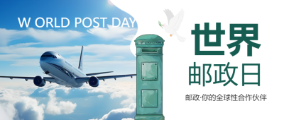 飞行中的飞机实景世界邮政日宣传微信公众号首图