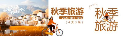 江南小镇实景风光秋季旅游创意公众号封面图