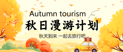 秋天到来一起去旅行享受大自然吧微信公众号首图