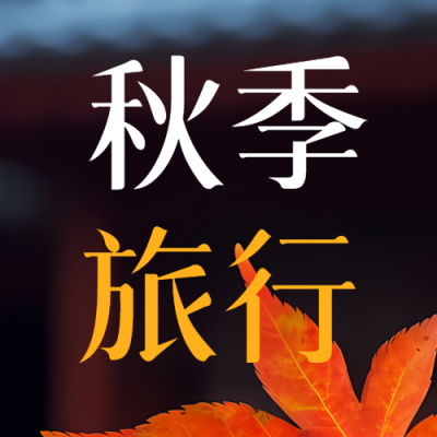 秋季旅行网红景点实景微信公众号次图