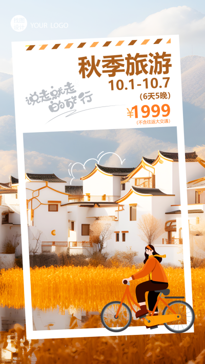 专享大自然唯美风光秋季旅游手机海报