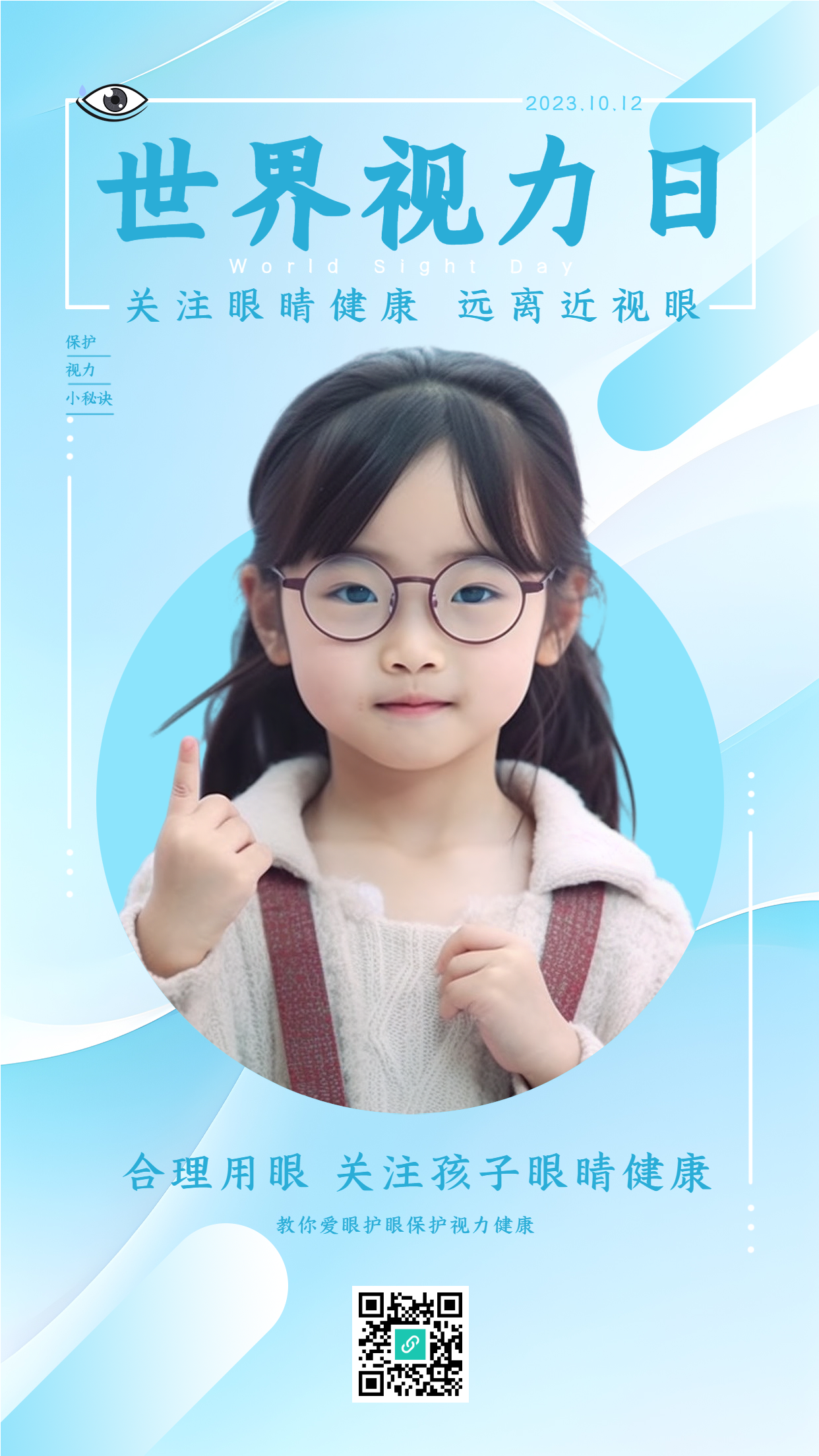 世界视力日合理用眼关注孩子眼健康手机海报