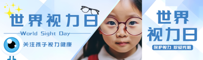 世界视力日关注孩子视力健康公众号封面图