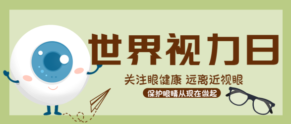 关注眼健康远离近视眼视力日宣传微信公众号首图