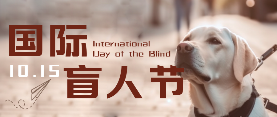 国际盲人节活跃盲人生活微信公众号首图