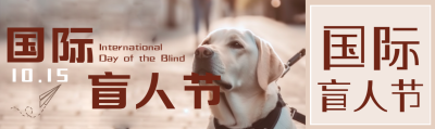10月15日国际盲人节关爱盲人公众号封面图