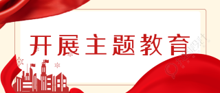 加强组织纪律开展主题教育活动宣传微信公众号首图