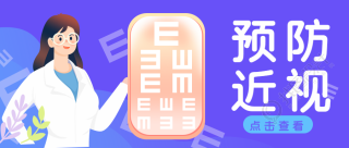 预防近视养成良好的用眼习惯微信公众号首图