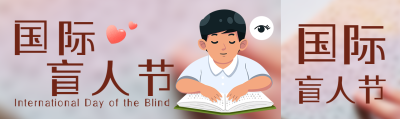 弥散风国际盲人节盲症防治公众号封面图