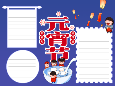 元宵节吃汤圆的小朋友空白内容手抄报