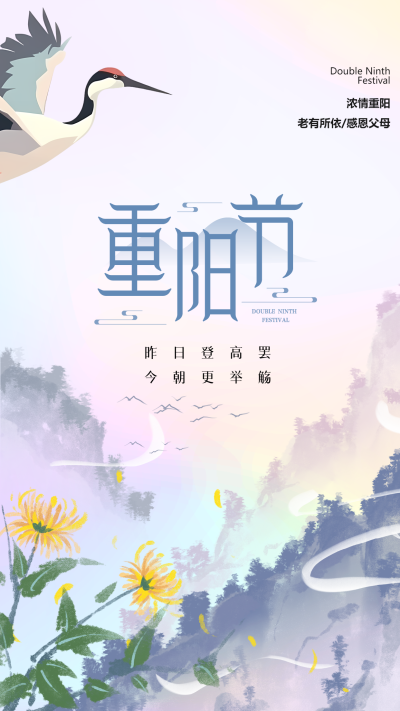 昨日登高罢今朝更举觞重阳节弥散风手机海报