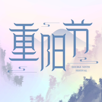 国风远山松树重阳节祈寿微信公众号次图