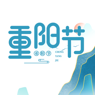 简约九九重阳节登高祈福微信公众号次图