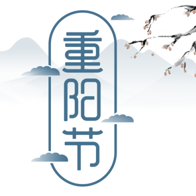 重阳节水墨画远山创意微信公众号次图