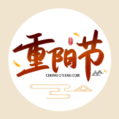 土棕色简约重阳节登高祈福微信公众号次图