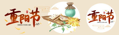 中国传统节日重阳节创意宣传公众号封面图