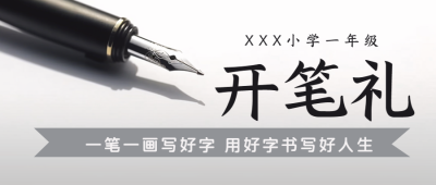 中国传统文化开笔礼宣传微信公众号首图