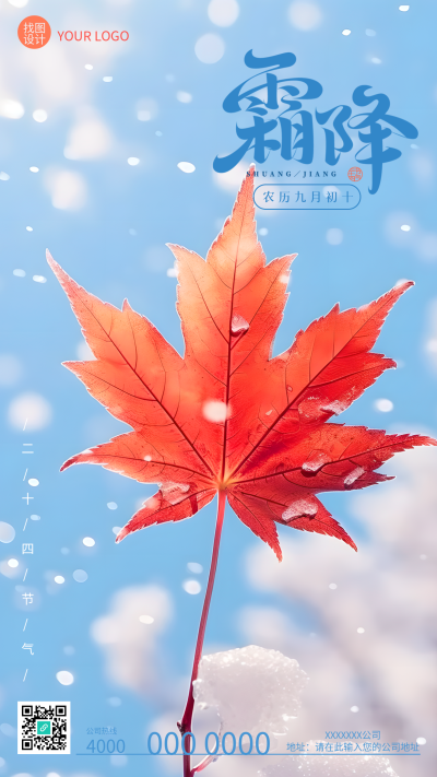 霜降节气雪中的红色枫叶实景手机海报