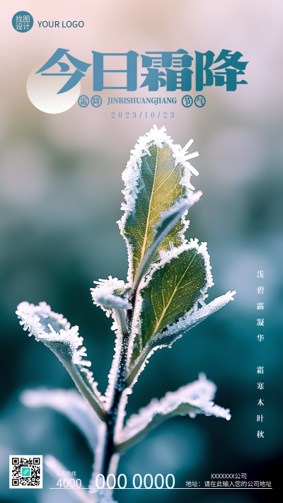 今日霜降深秋清晨的绿植手机海报