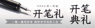 一笔一画写好字开笔礼简约公众号封面图