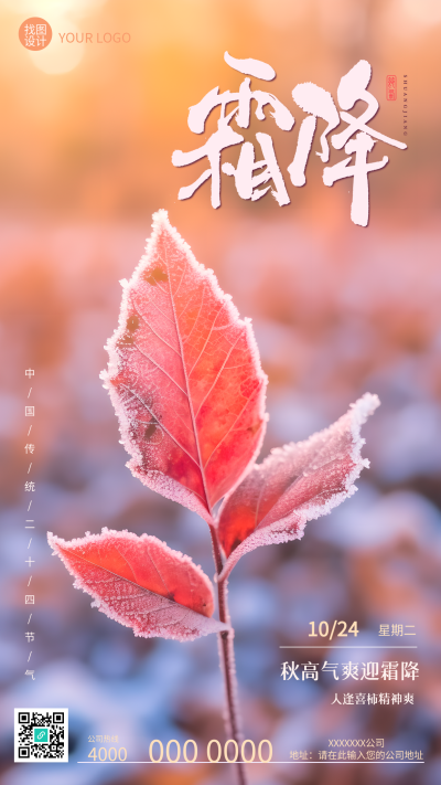 二十四节气霜降红色树叶实景手机海报