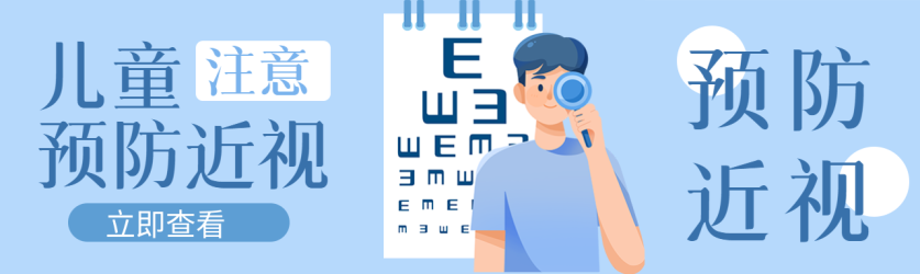 儿童注意预防近视保护视力公众号封面图