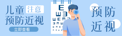 儿童注意预防近视保护视力公众号封面图