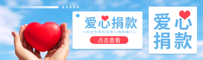 手捧立体红心爱心捐款暖人心公众号封面图