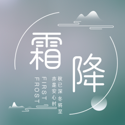 秋已深冬将至霜降时节微信公众号次图