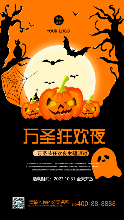 全天开放的万圣狂欢主题派对宣传手机海报