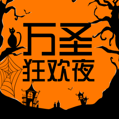 橘色背景万圣狂欢夜创意微信公众号次图
