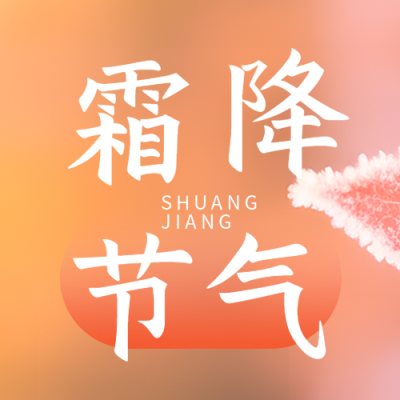 弥散风霜降节气唯美简约微信公众号次图